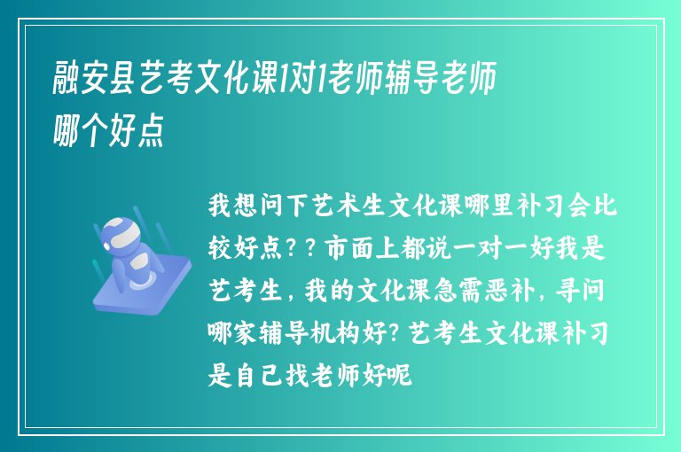 融安縣藝考文化課1對1老師輔導(dǎo)老師哪個好點(diǎn)