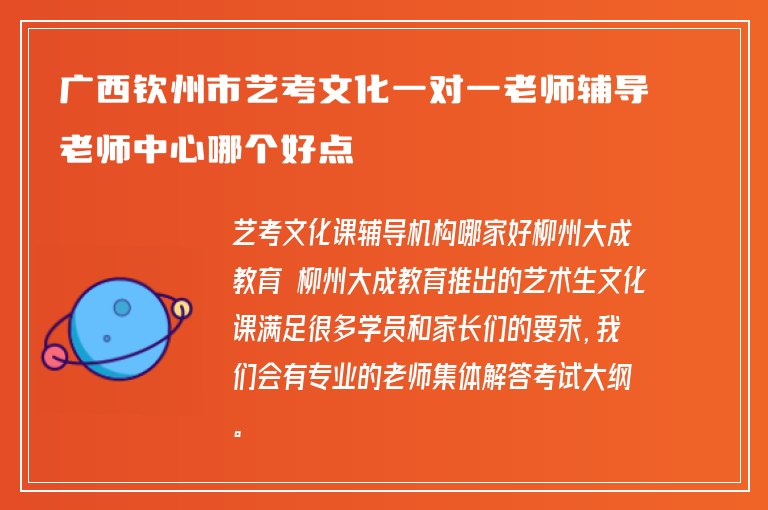 廣西欽州市藝考文化一對(duì)一老師輔導(dǎo)老師中心哪個(gè)好點(diǎn)