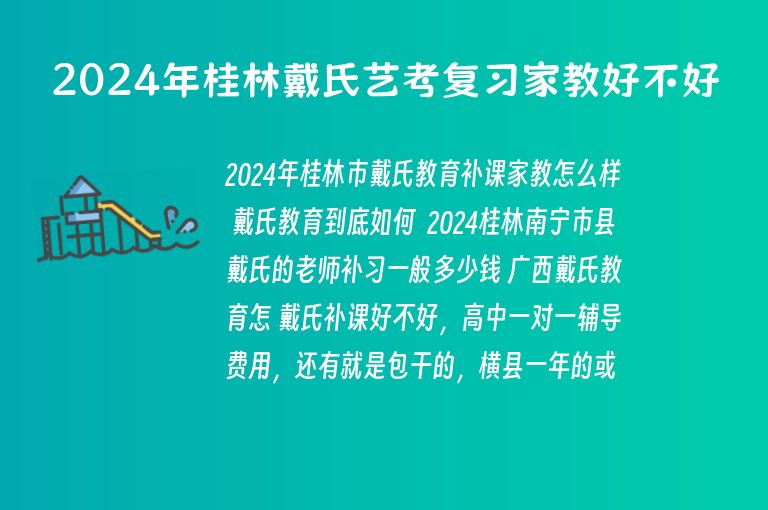 2024年桂林戴氏藝考復(fù)習(xí)家教好不好