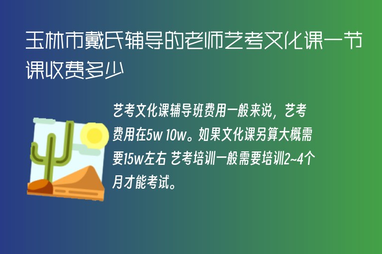 玉林市戴氏輔導(dǎo)的老師藝考文化課一節(jié)課收費(fèi)多少