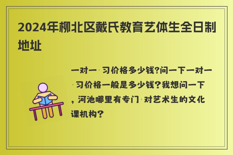 2024年柳北區(qū)戴氏教育藝體生全日制地址