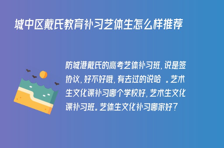 城中區(qū)戴氏教育補(bǔ)習(xí)藝體生怎么樣推薦