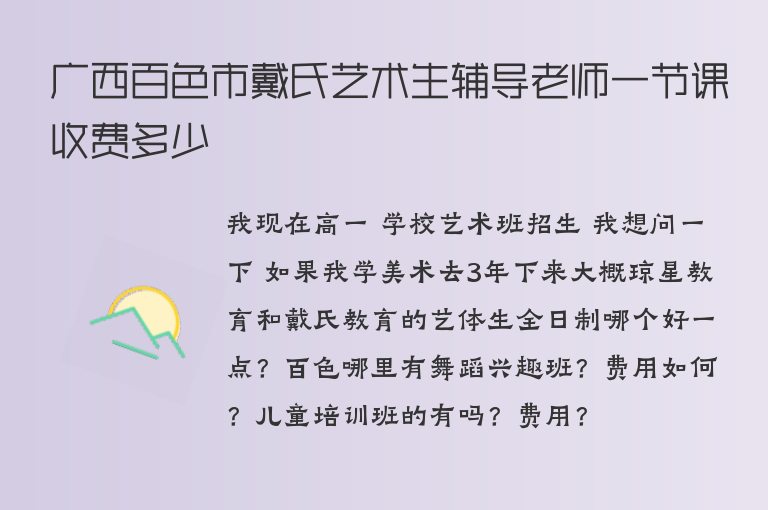 廣西百色市戴氏藝術(shù)生輔導(dǎo)老師一節(jié)課收費(fèi)多少