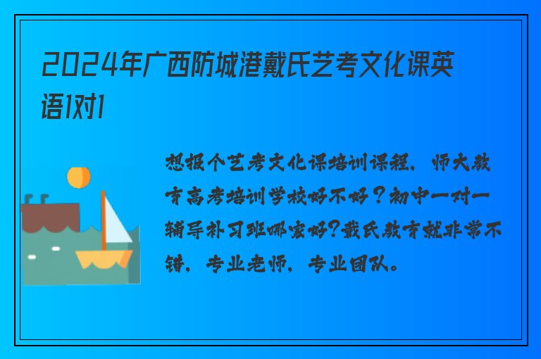 2024年廣西防城港戴氏藝考文化課英語1對1