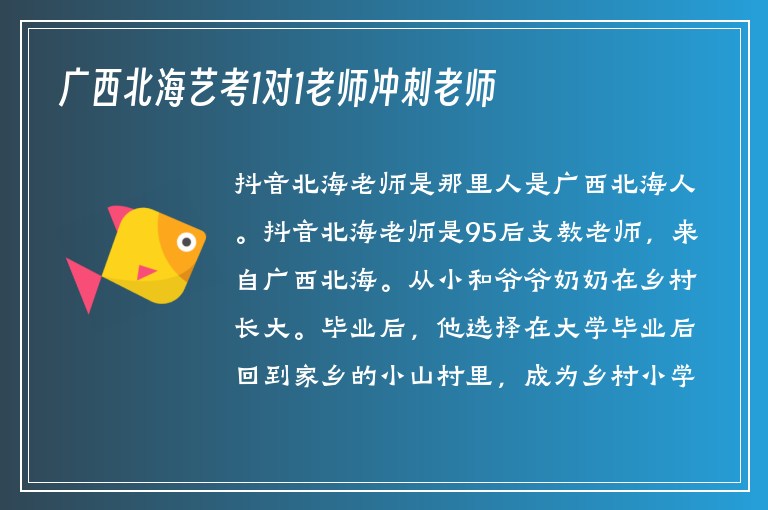 廣西北海藝考1對1老師沖刺老師