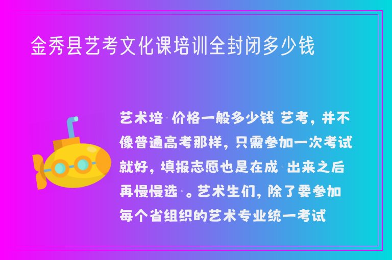 金秀縣藝考文化課培訓(xùn)全封閉多少錢