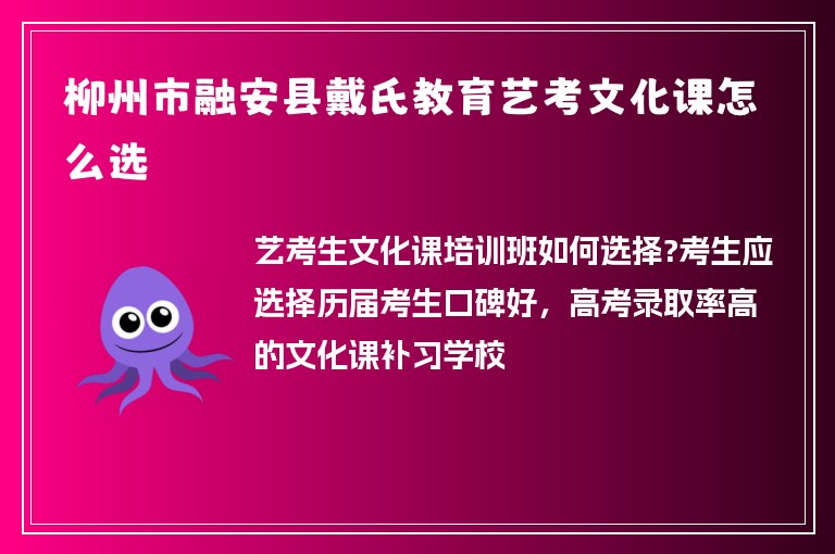 柳州市融安縣戴氏教育藝考文化課怎么選