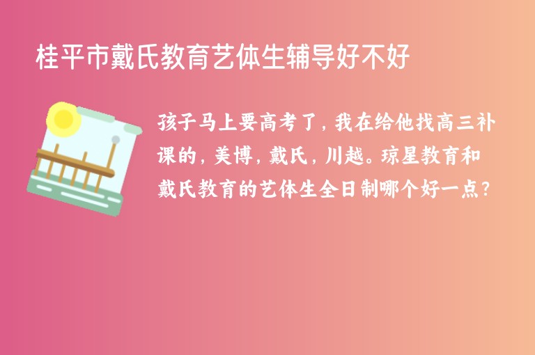 桂平市戴氏教育藝體生輔導(dǎo)好不好