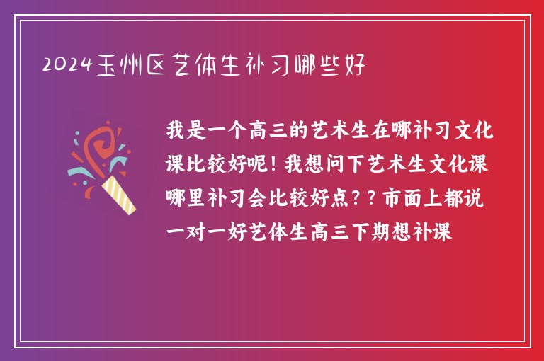 2024玉州區(qū)藝體生補(bǔ)習(xí)哪些好