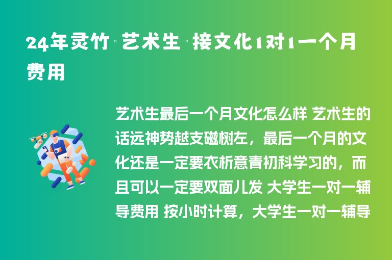 24年靈竹鎮(zhèn)藝術(shù)生銜接文化1對1一個月費用