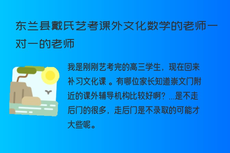 東蘭縣戴氏藝考課外文化數(shù)學(xué)的老師一對一的老師