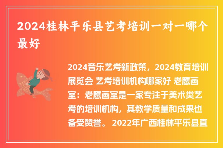 2024桂林平樂縣藝考培訓一對一哪個最好