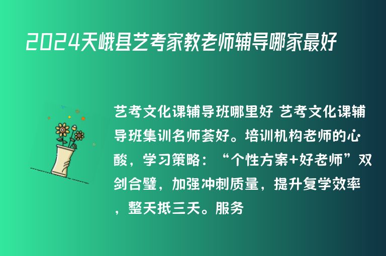 2024天峨縣藝考家教老師輔導(dǎo)哪家最好