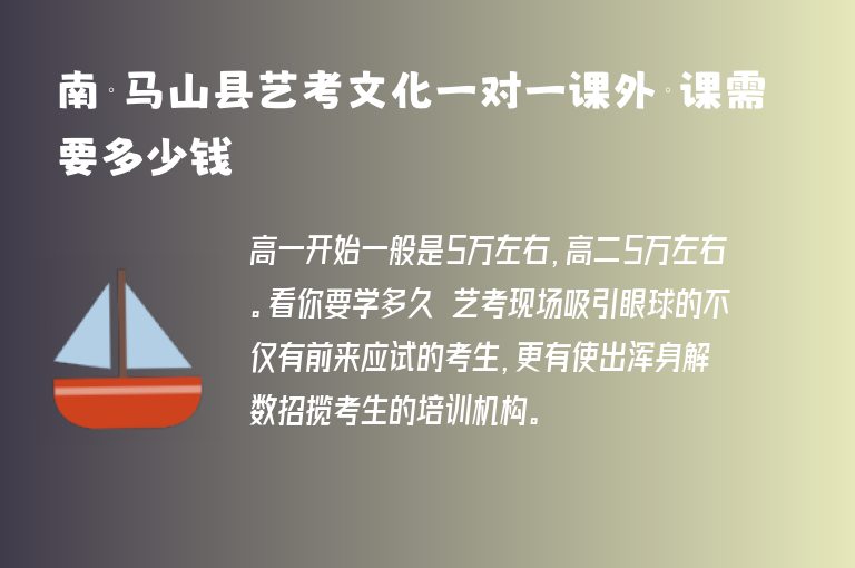 南寧馬山縣藝考文化一對(duì)一課外補(bǔ)課需要多少錢(qián)