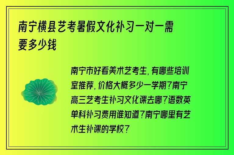 南寧橫縣藝考暑假文化補(bǔ)習(xí)一對(duì)一需要多少錢