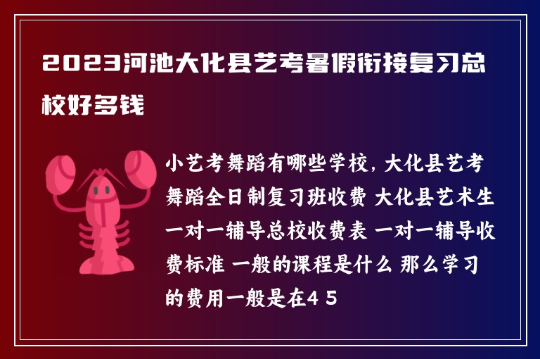 2023河池大化縣藝考暑假銜接復(fù)習(xí)總校好多錢