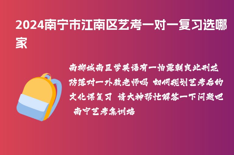 2024南寧市江南區(qū)藝考一對一復(fù)習(xí)選哪家