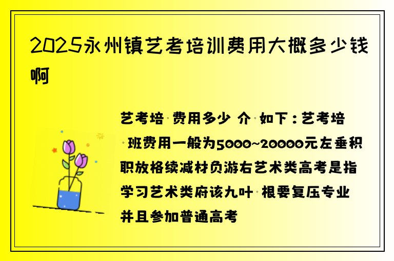 2025永州鎮(zhèn)藝考培訓(xùn)費(fèi)用大概多少錢(qián)啊