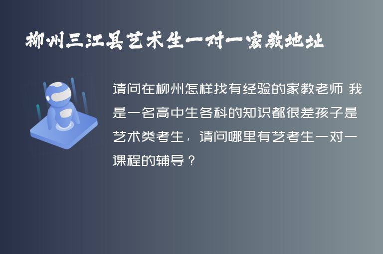 柳州三江縣藝術生一對一家教地址