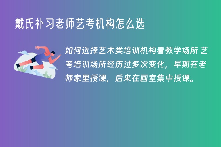 戴氏補習老師藝考機構怎么選