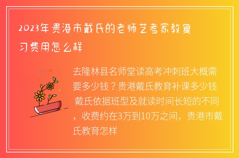 2023年貴港市戴氏的老師藝考家教復(fù)習(xí)費(fèi)用怎么樣