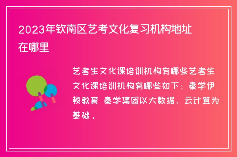 2023年欽南區(qū)藝考文化復習機構(gòu)地址在哪里