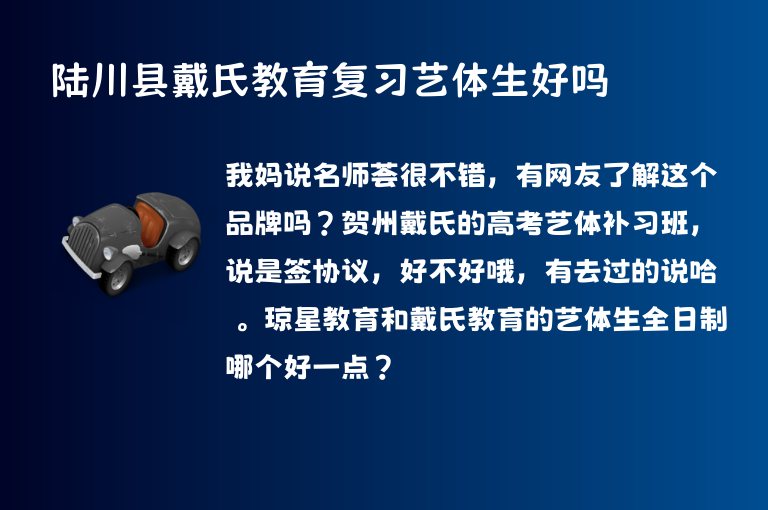 陸川縣戴氏教育復習藝體生好嗎