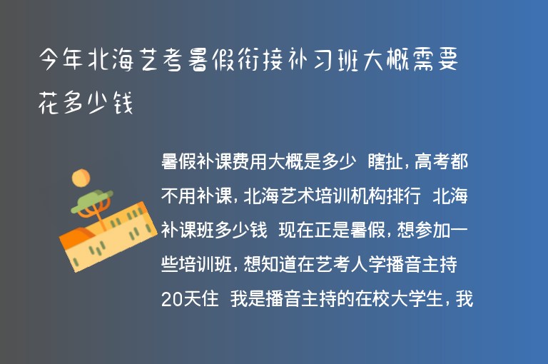 今年北海藝考暑假銜接補(bǔ)習(xí)班大概需要花多少錢