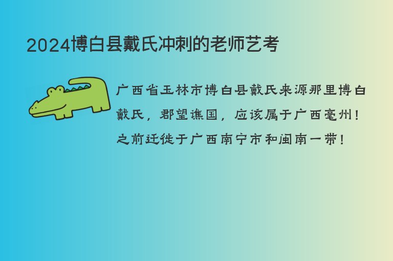 2024博白縣戴氏沖刺的老師藝考