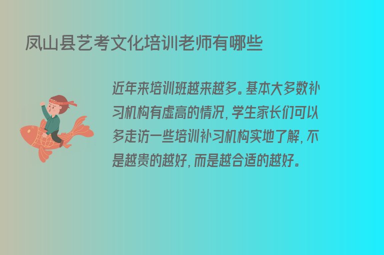 鳳山縣藝考文化培訓(xùn)老師有哪些