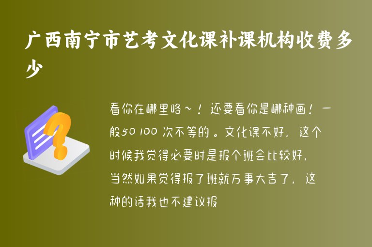 廣西南寧市藝考文化課補(bǔ)課機(jī)構(gòu)收費(fèi)多少