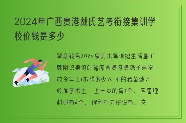 2024年廣西貴港戴氏藝考銜接集訓(xùn)學(xué)校價錢是多少