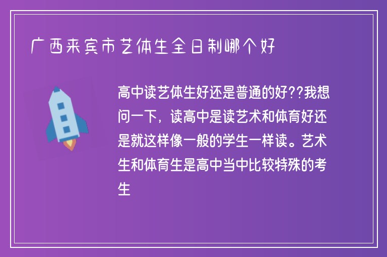 廣西來(lái)賓市藝體生全日制哪個(gè)好