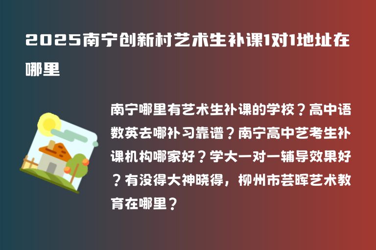 2025南寧創(chuàng)新村藝術(shù)生補課1對1地址在哪里