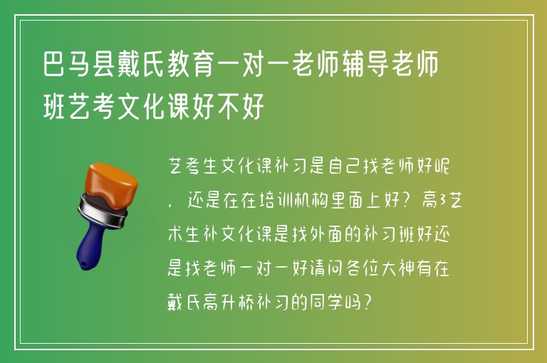 巴馬縣戴氏教育一對(duì)一老師輔導(dǎo)老師班藝考文化課好不好