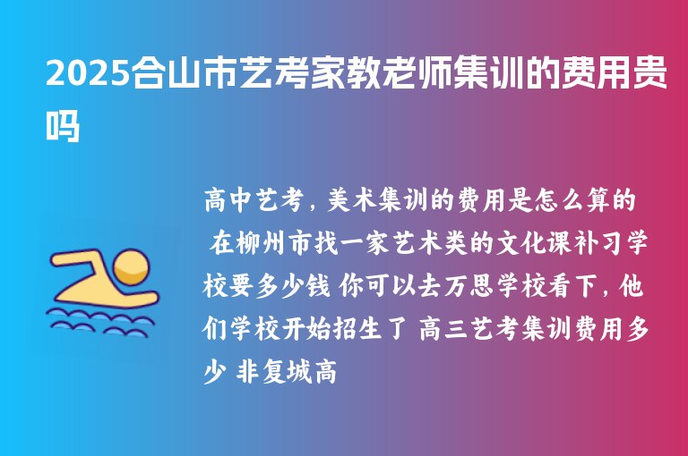 2025合山市藝考家教老師集訓(xùn)的費(fèi)用貴嗎