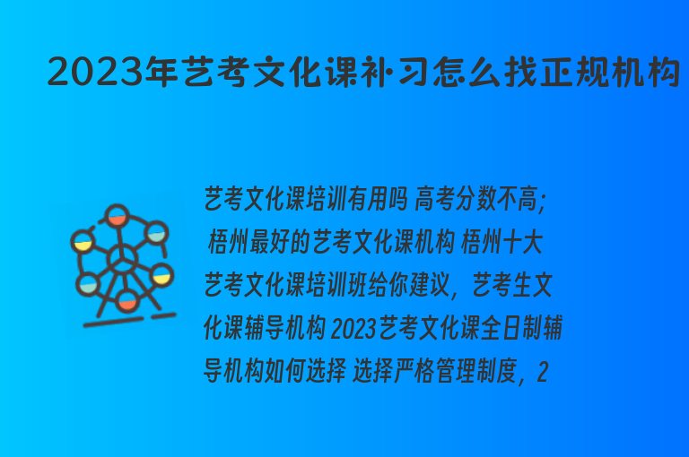 2023年藝考文化課補習怎么找正規(guī)機構