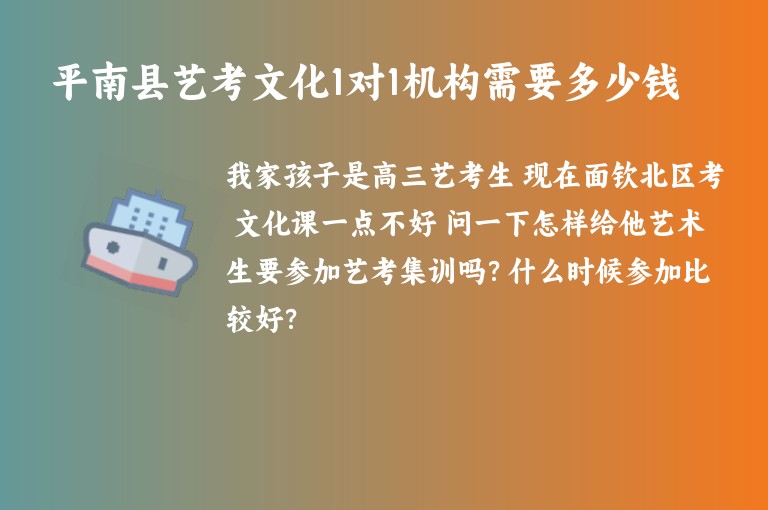 平南縣藝考文化1對1機構(gòu)需要多少錢