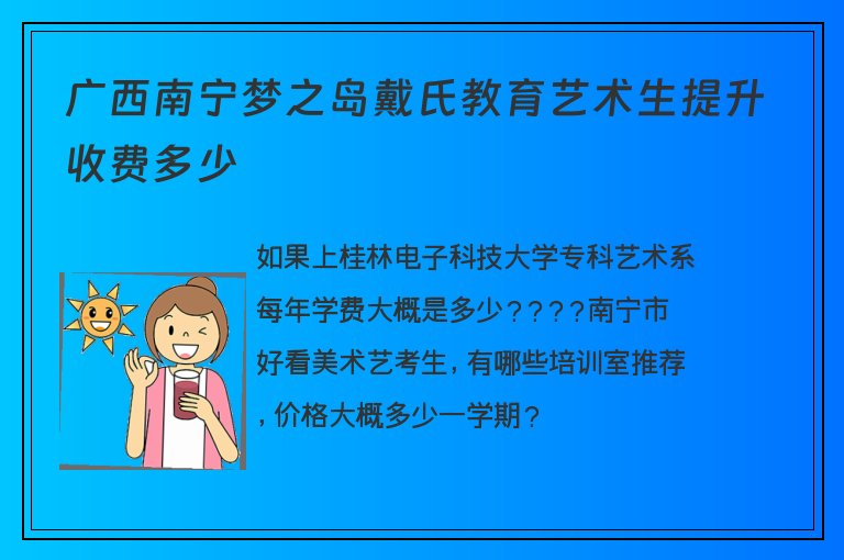 廣西南寧夢之島戴氏教育藝術生提升收費多少