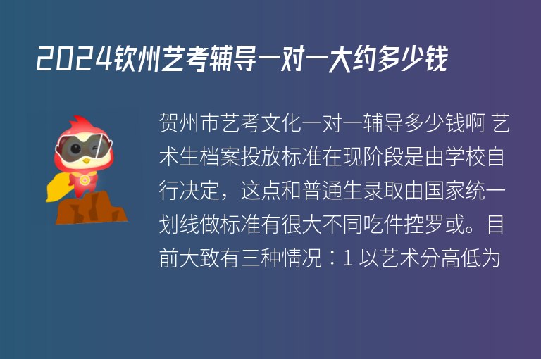 2024欽州藝考輔導(dǎo)一對一大約多少錢