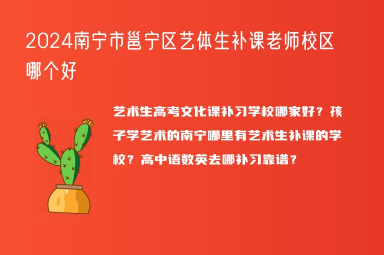 2024南寧市邕寧區(qū)藝體生補(bǔ)課老師校區(qū)哪個(gè)好