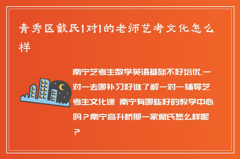 青秀區(qū)戴氏1對1的老師藝考文化怎么樣