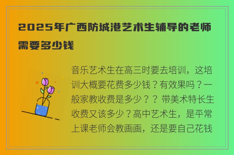 2025年廣西防城港藝術(shù)生輔導(dǎo)的老師需要多少錢