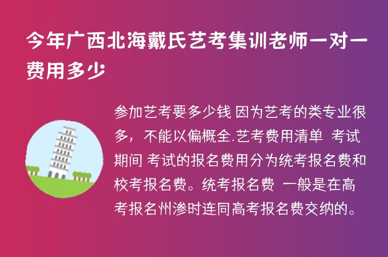 今年廣西北海戴氏藝考集訓(xùn)老師一對(duì)一費(fèi)用多少