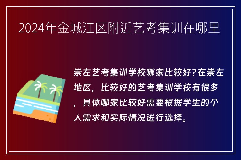 2024年金城江區(qū)附近藝考集訓在哪里