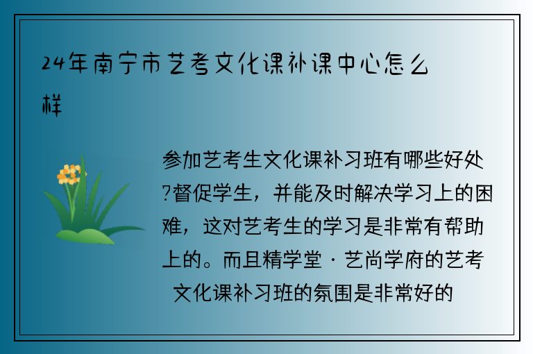 24年南寧市藝考文化課補(bǔ)課中心怎么樣