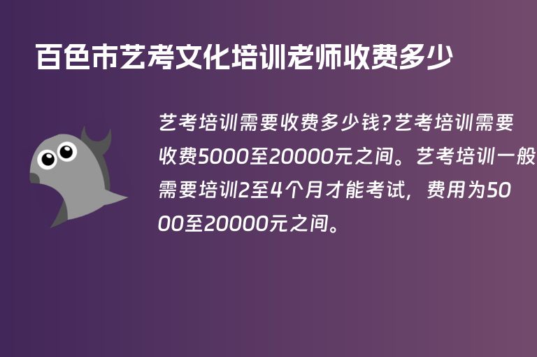 百色市藝考文化培訓(xùn)老師收費(fèi)多少