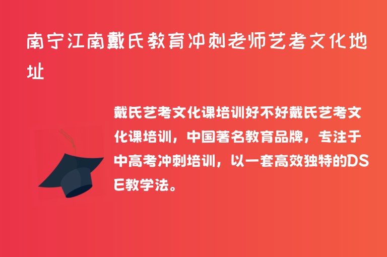 南寧江南戴氏教育沖刺老師藝考文化地址