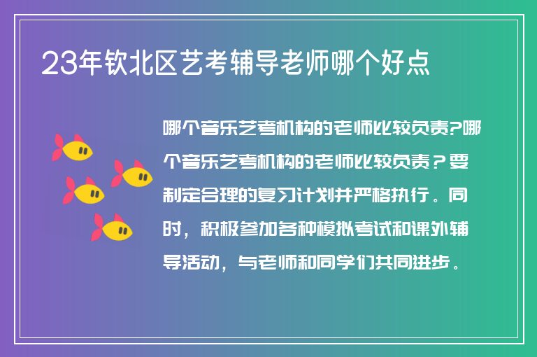 23年欽北區(qū)藝考輔導(dǎo)老師哪個(gè)好點(diǎn)