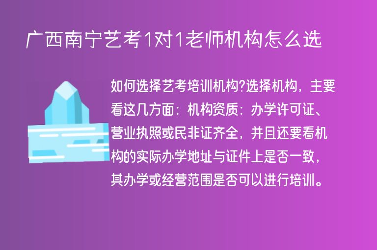 廣西南寧藝考1對1老師機構(gòu)怎么選